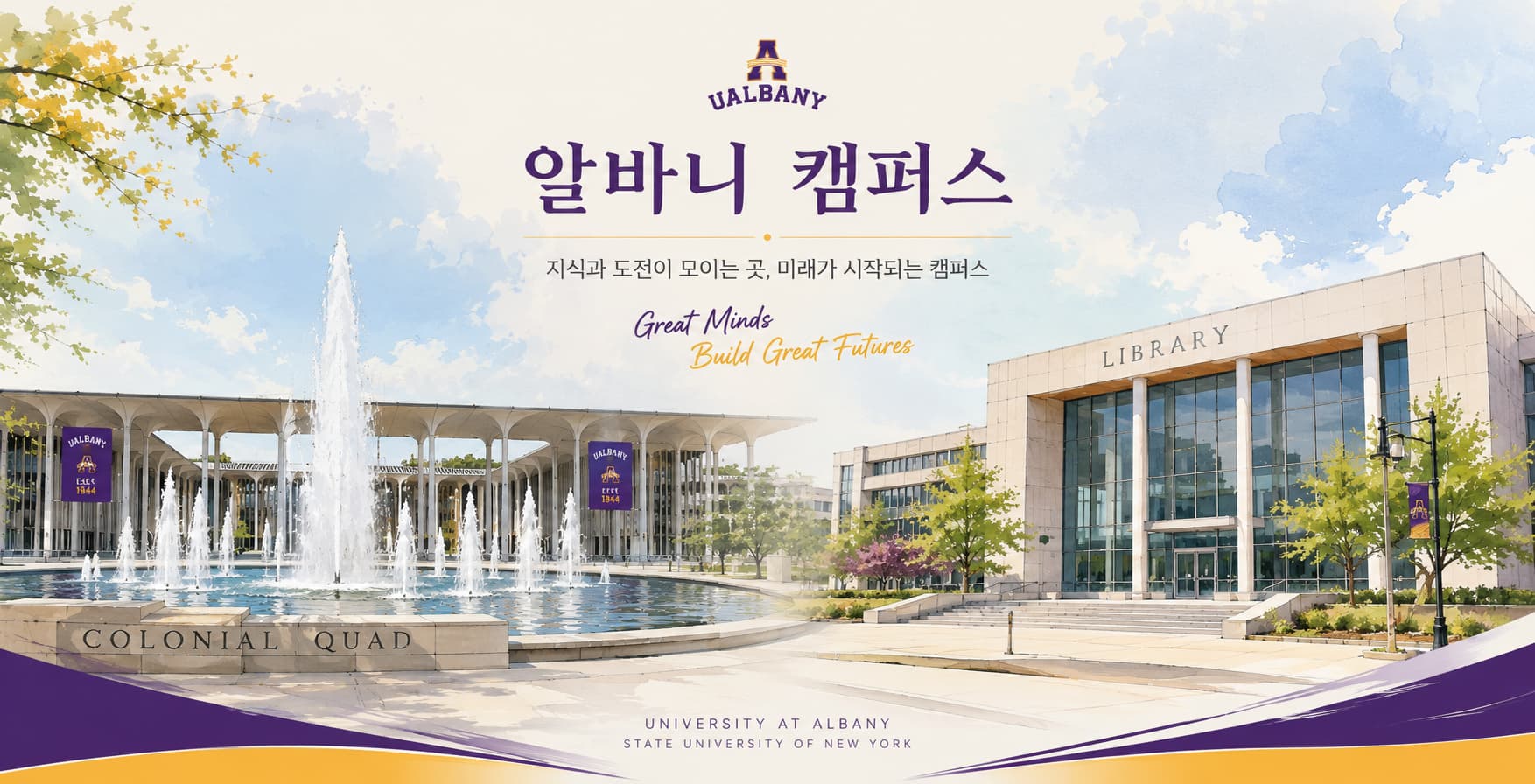 뉴욕주립대 알바니 조건부입학