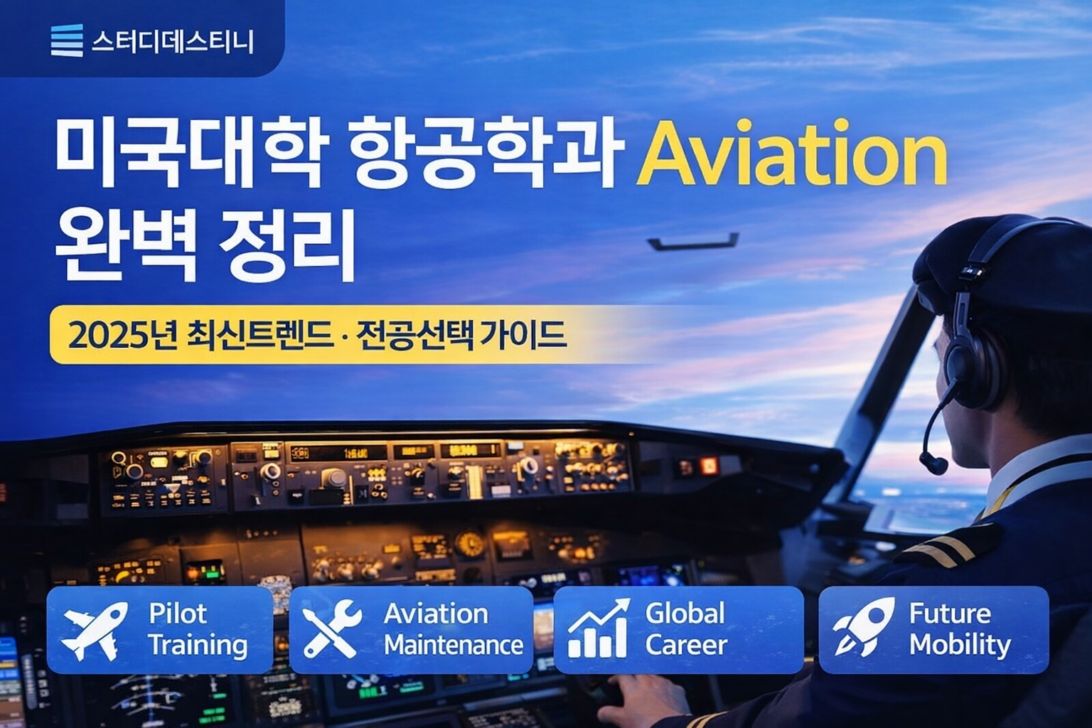 미국대학 항공학과 Aviation 2025 트렌드 대표이미지