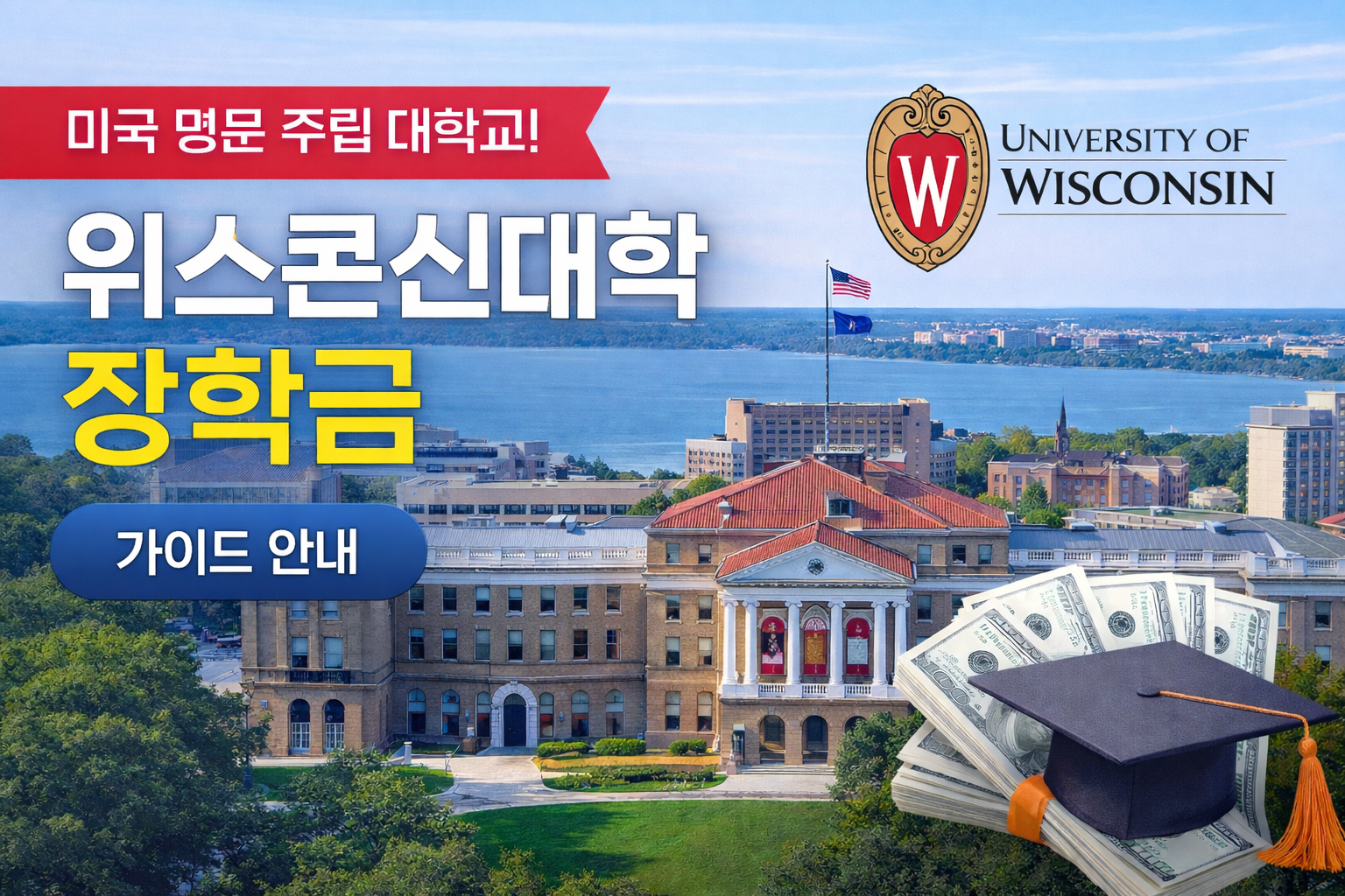 위스콘신대학 장학금 가이드 안내 대표 이미지