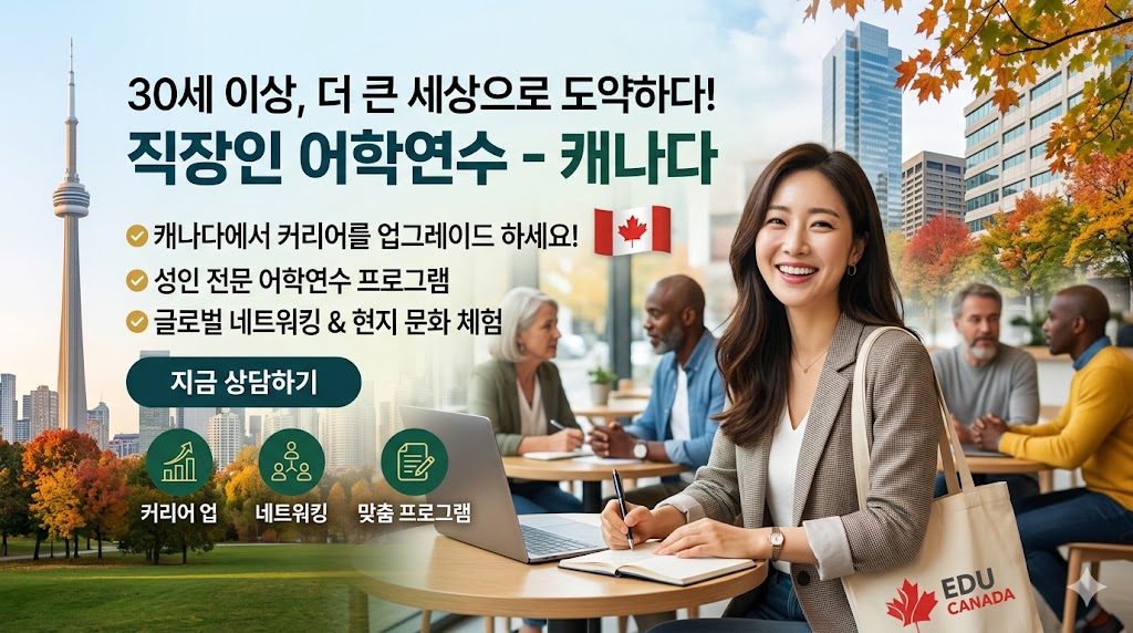 캐나다 단기어학연수