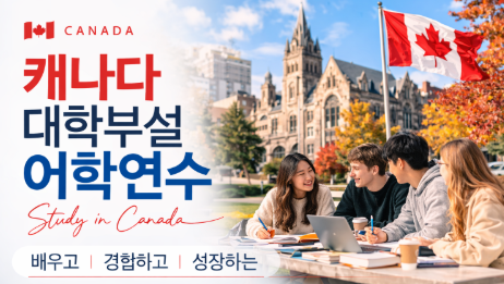 캐나다 대학부설어학연수