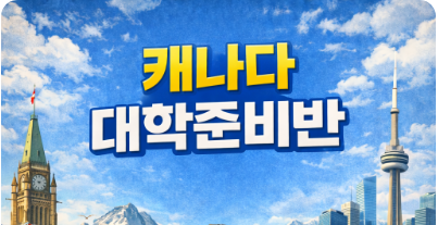 캐나다 대학준비반