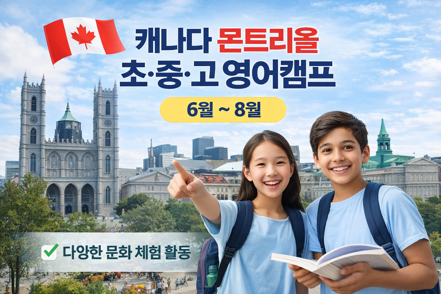 캐나다 몬트리올 초·중·고 영어캠프 대표 이미지