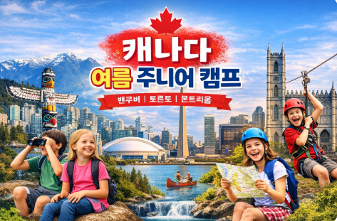 캐나다 유학캠프 대표 이미지