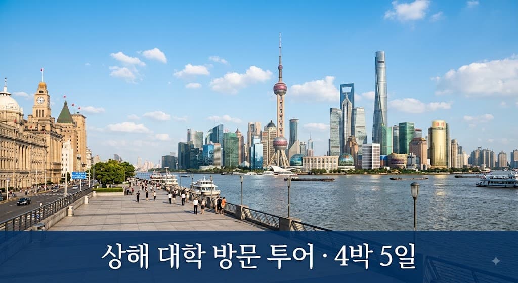 상해 대학 방문 투어