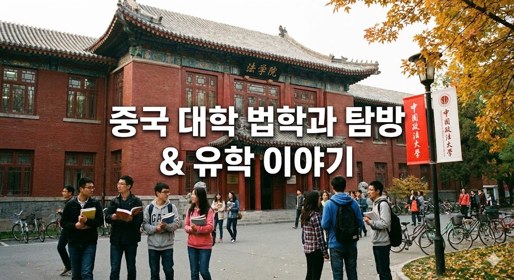 화동정법대학 캠퍼스와 법학전공(국제상법) 소개 대표 이미지