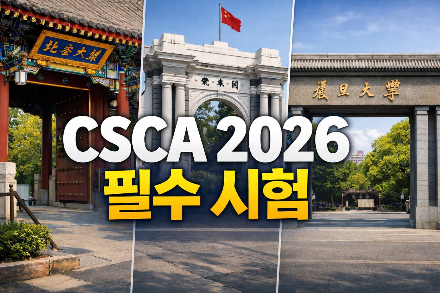 CSCA 중국 유학생 입학 자격시험 대표 이미지