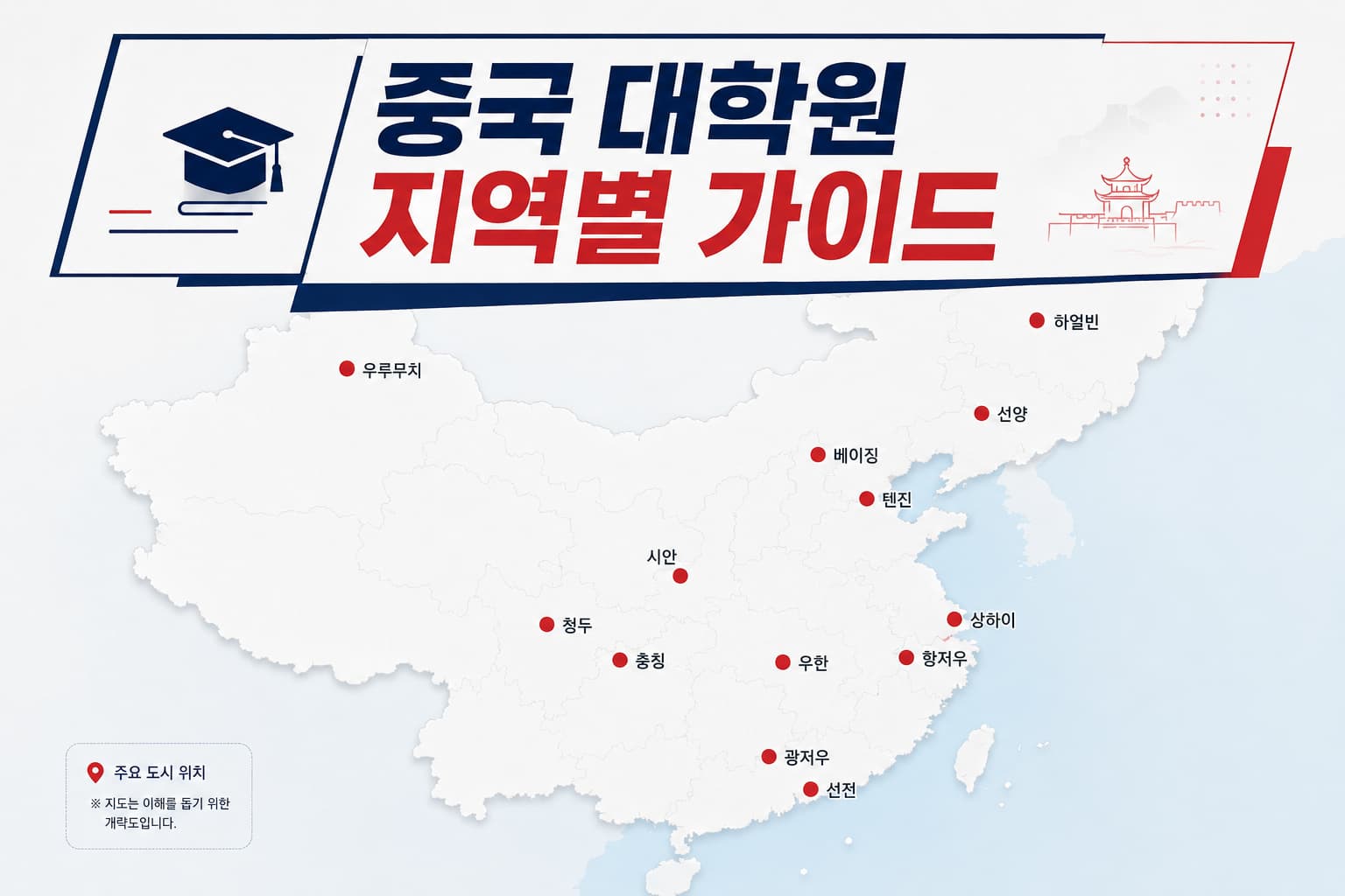 중국 대학원 지역별 가이드