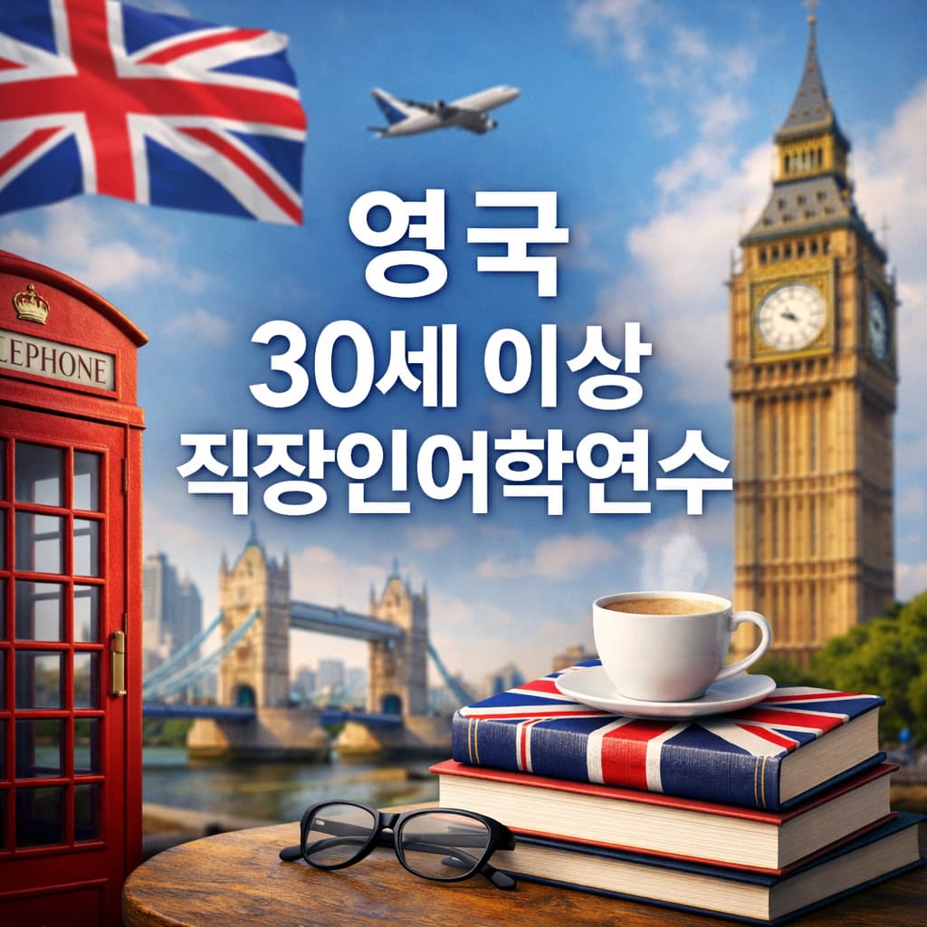 영국 비지니스 어학연수