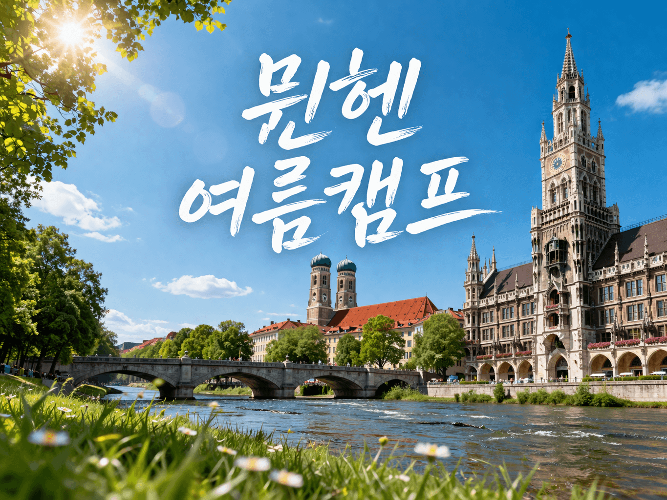 독일 뮌헨 중고등학생 여름캠프 대표이미지