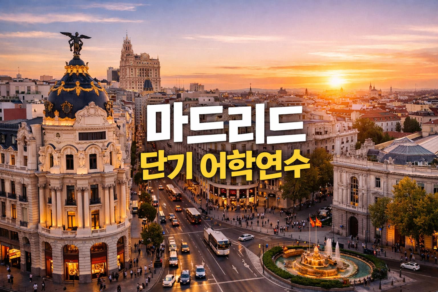 마드리드 단기 어학연수 대표 이미지